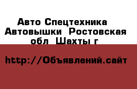 Авто Спецтехника - Автовышки. Ростовская обл.,Шахты г.